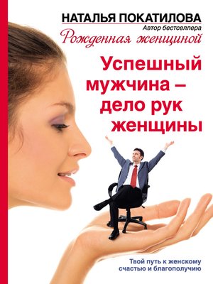 cover image of Успешный мужчина – дело рук женщины. Твой путь к женскому счастью и благополучию